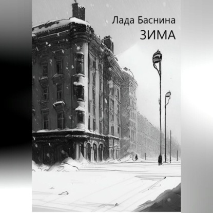 Аудиокнига Зима ISBN 