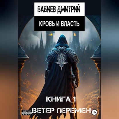 Аудиокнига Кровь и Власть. Ветер перемен ISBN 