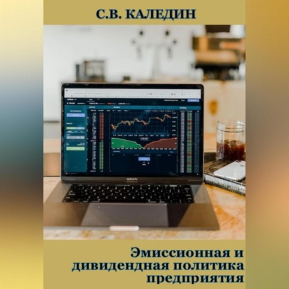 Аудиокнига Сергей Каледин - Эмиссионная и дивидендная политика предприятия