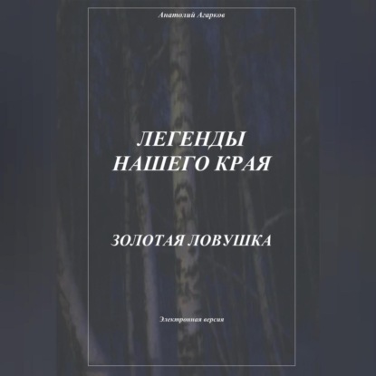 Аудиокнига Анатолий Агарков - Легенды нашего края. Золотая ловушка