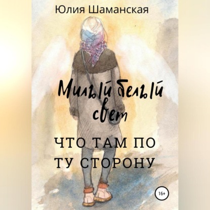 Аудиокнига Милый белый свет ISBN 