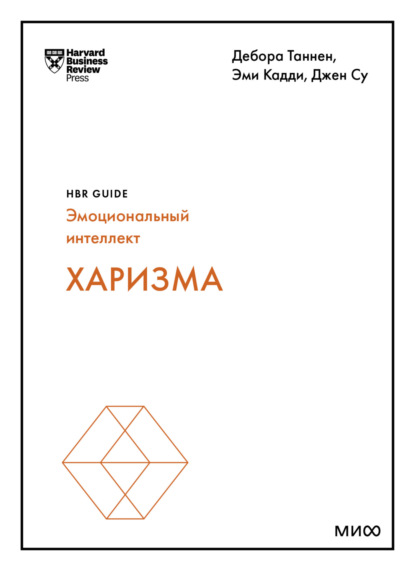 Харизма - Harvard Business Review Guides