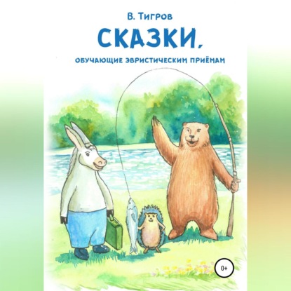 Аудиокнига Вячеслав Вячеславович Тигров - Сказки, обучающие эвристическим приёмам