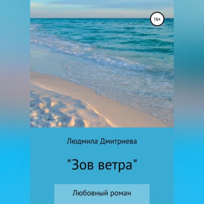 Аудиокнига Людмила Вячеславовна Дмитриева - Зов ветра
