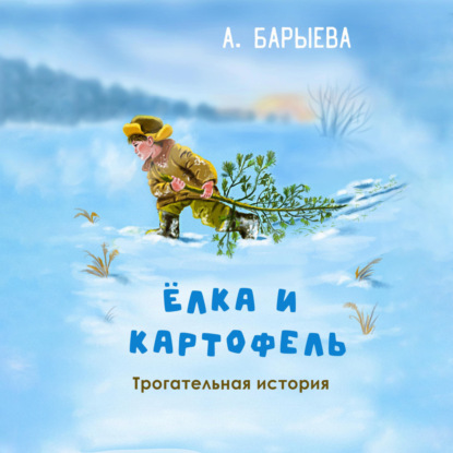 Аудиокнига Алия Сунагатулловна Барыева - Елка и картофель