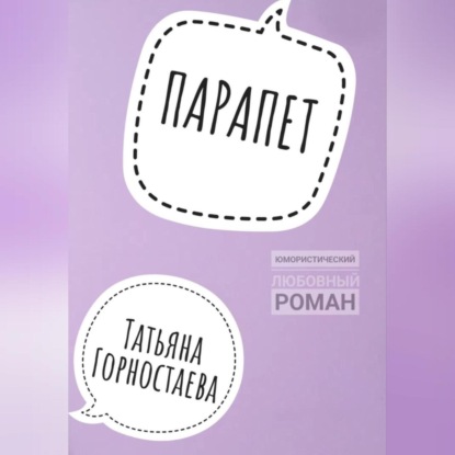 Аудиокнига Парапет ISBN 