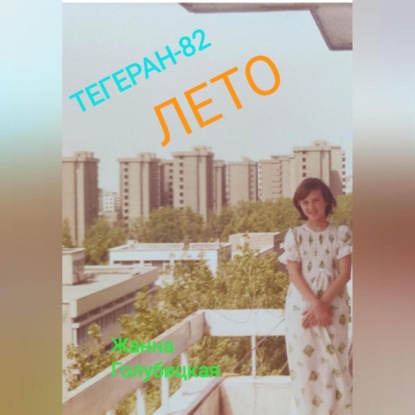 Аудиокнига Тегеран-82. Лето ISBN 