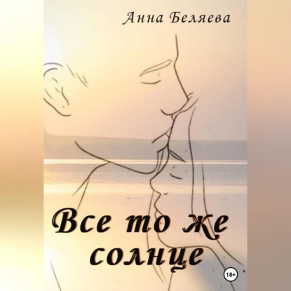 Аудиокнига Анна Беляева - Все то же солнце