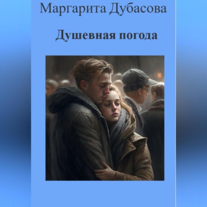 Аудиокнига Душевная погода ISBN 