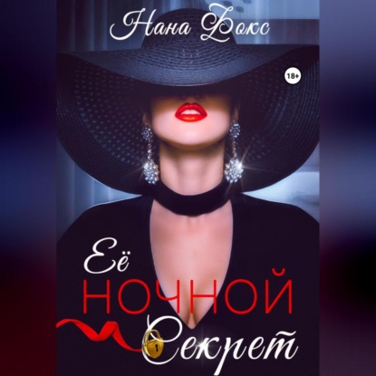 Аудиокнига Нана Фокс - Её ночной секрет