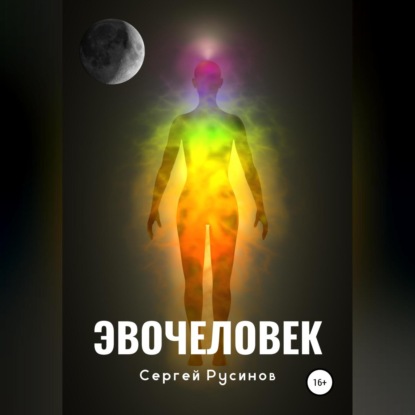 Аудиокнига Эвочеловек ISBN 