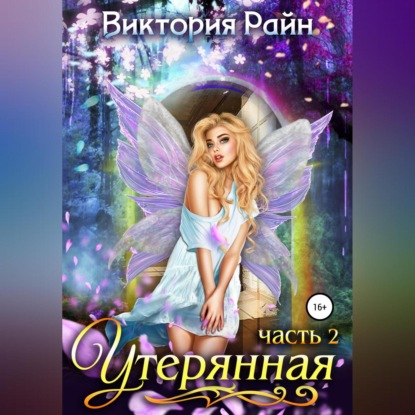 Аудиокнига Утерянная часть 2 ISBN 