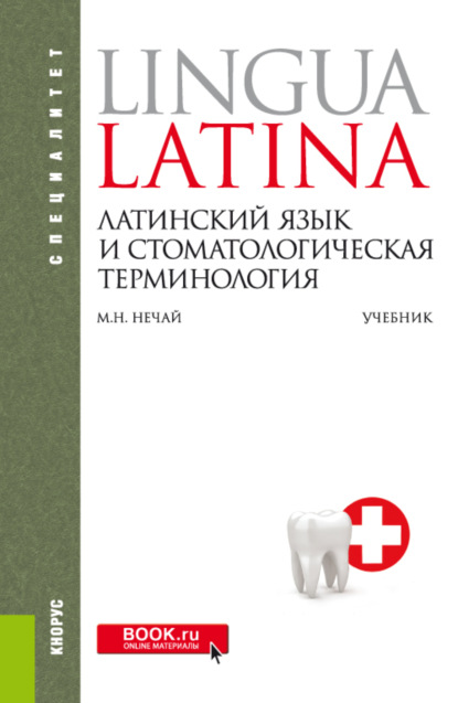 Латинский язык и стоматологическая терминология. (Специалитет). Учебник. - Марина Николаевна Нечай