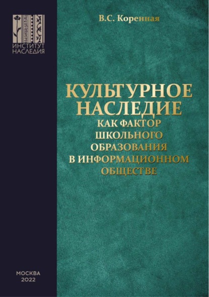 Культурное наследие как фактор школьного образования в информационном обществе - В. Коренная