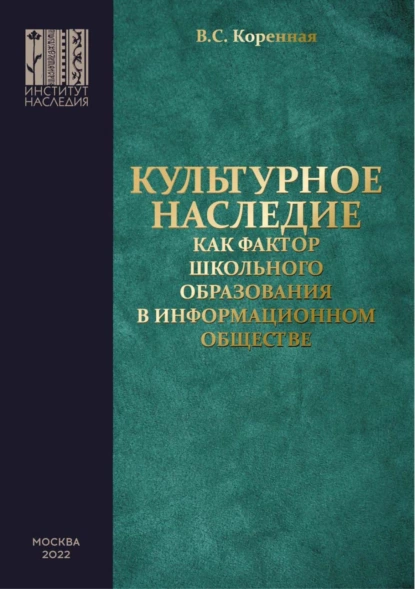 Обложка книги Культурное наследие как фактор школьного образования в информационном обществе, В. Коренная