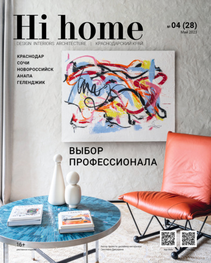 Hi home Краснодар № 04 (28) Май 2023 - Группа авторов
