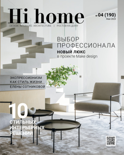 Hi home Ростов-на-Дону № 4 (190) Май 2023 (Группа авторов). 2023г. 