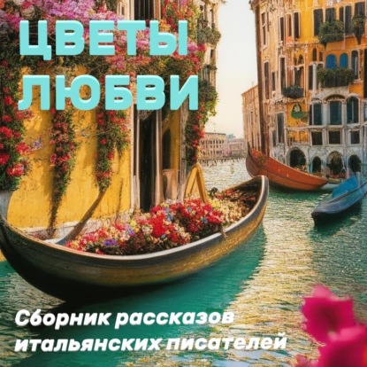 Аудиокнига Цветы любви ISBN 