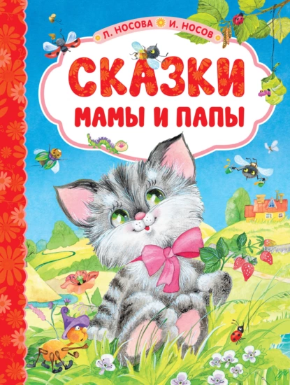 Обложка книги Сказки мамы и папы, Игорь Носов