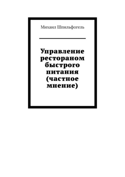 Управление рестораном быстрого питания (частное мнение) - Михаил Шпильфогель