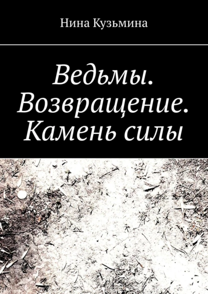 Обложка книги Ведьмы. Возвращение. Камень силы, Нина Кузьмина