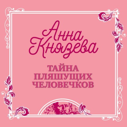 Тайна пляшущих человечков (Анна Князева). 