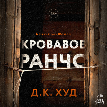 Аудиокнига Д. К. Худ - Кровавое ранчо