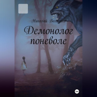 Аудиокнига Демонолог Поневоле ISBN 