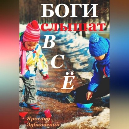 Аудиокнига Боги слышат всё ISBN 