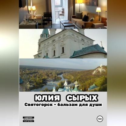 Аудиокнига Святогорск – бальзам для души ISBN 