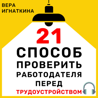 Аудиокнига Вера Игнаткина - 21 способ проверить работодателя перед трудоустройством