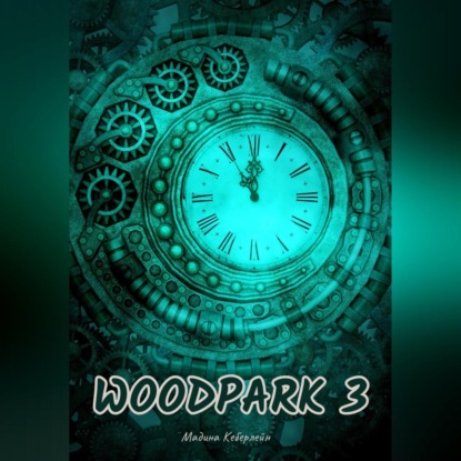 Аудиокнига Woodpark 3 ISBN 