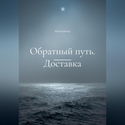 Аудиокнига Обратный путь. Доставка ISBN 