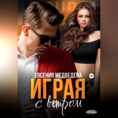 Аудиокнига Евсения Медведева - Играя с ветром