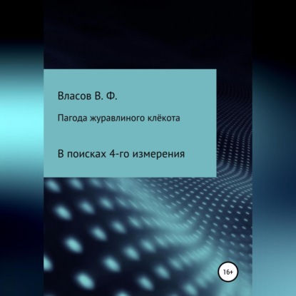 Аудиокнига Владимир Фёдорович Власов - Пагода журавлиного клёкота