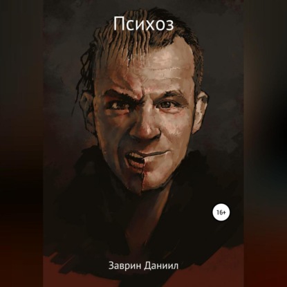 Аудиокнига Психоз ISBN 