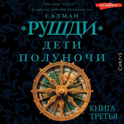 Аудиокнига Дети полуночи. Книга третья ISBN 978-5-17-142913-3