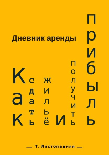 Дневник аренды. Как сдать жильё и получить прибыль - Татьяна Борисовна Листопадняя