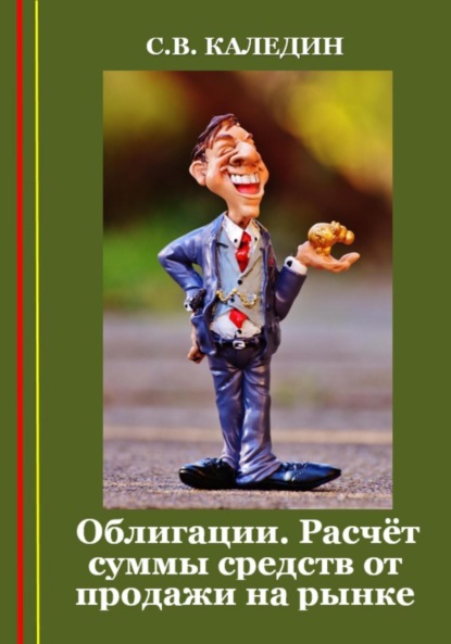 Облигации. Расчёт суммы средств от продажи на рынке (Сергей Каледин). 2023г. 