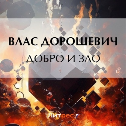 Аудиокнига Добро и зло ISBN 