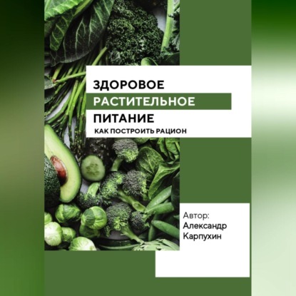 Аудиокнига Здоровое растительное питание ISBN 