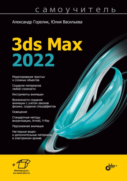 Обложка книги Самоучитель 3ds Max 2022, Александр Горелик