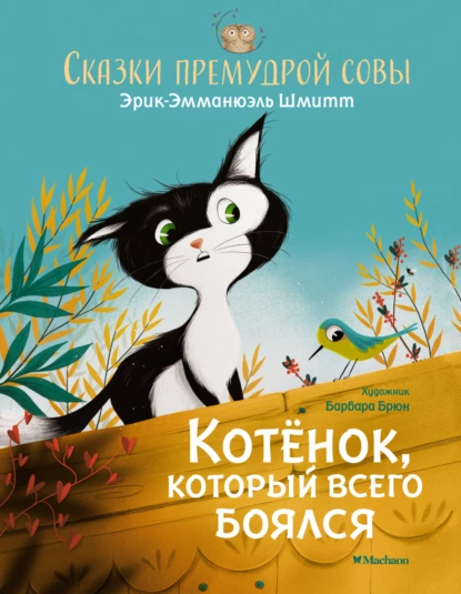 Обложка книги Сказки премудрой совы. Котёнок, который всего боялся, Эрик-Эмманюэль Шмитт