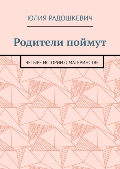 Родители поймут. Четыре истории о материнстве - Юлия Радошкевич