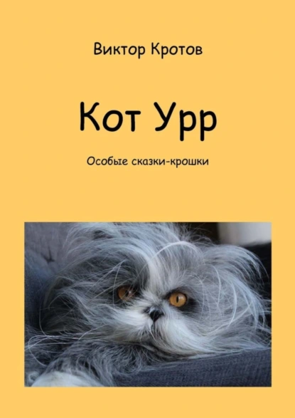 Обложка книги Кот Урр. Особые сказки-крошки, Виктор Гаврилович Кротов