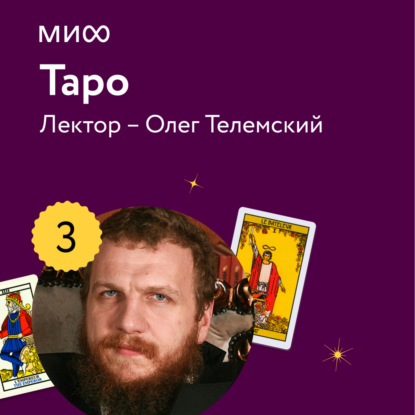 Лекция 3. «Старшие арканы как отражение двойственной природы архетипов», лекторий «Таро» (Олег Телемский). 2023г. 