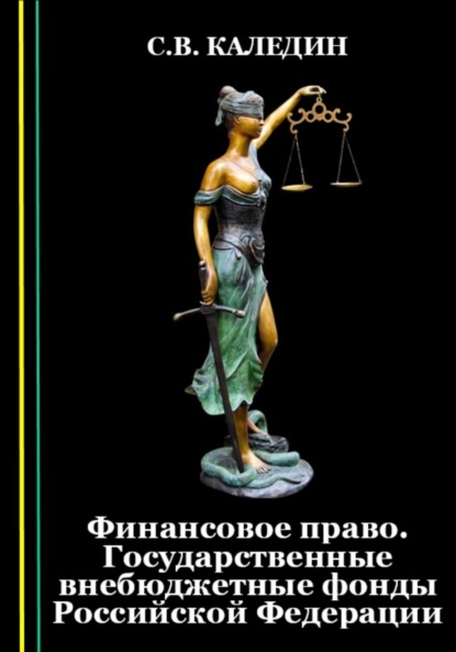 Финансовое право. Государственные внебюджетные фонды Российской Федерации - Сергей Каледин