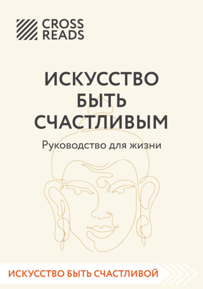 Саммари книги «Искусство быть счастливым» (Коллектив авторов). 2023г. 