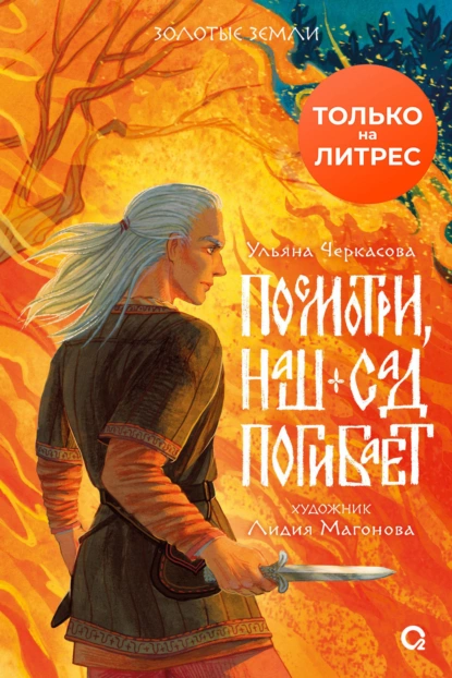 Обложка книги Посмотри, наш сад погибает, Ульяна Черкасова