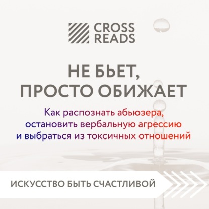 Аудиокнига Саммари книги «Не бьет, просто обижает. Как распознать абьюзера, остановить вербальную агрессию и выбраться из токсичных отношений» ISBN 978-5-04-188378-2